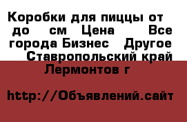 Коробки для пиццы от 19 до 90 см › Цена ­ 4 - Все города Бизнес » Другое   . Ставропольский край,Лермонтов г.